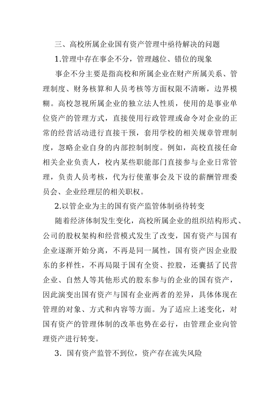 关于高校所属企业体制改革后国有资产管理的调研报告.docx_第2页