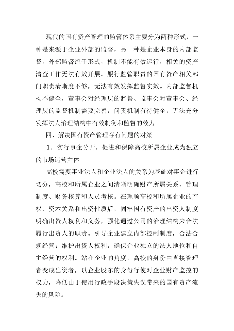关于高校所属企业体制改革后国有资产管理的调研报告.docx_第3页
