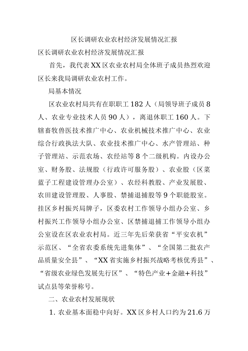 区长调研农业农村经济发展情况汇报_1.docx_第1页