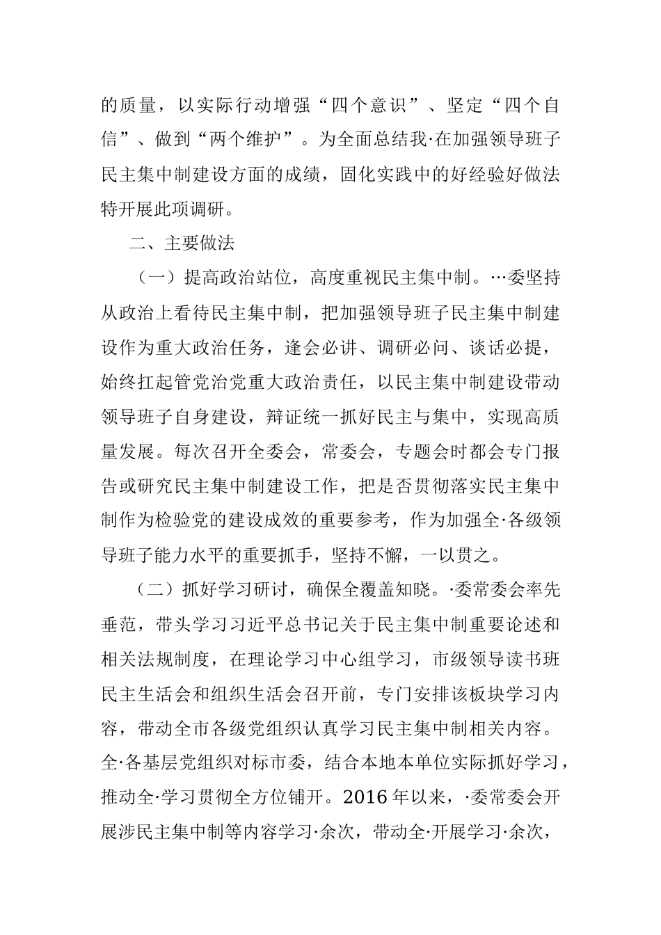 县委加强领导班子民主集中制建设调研报告.docx_第2页
