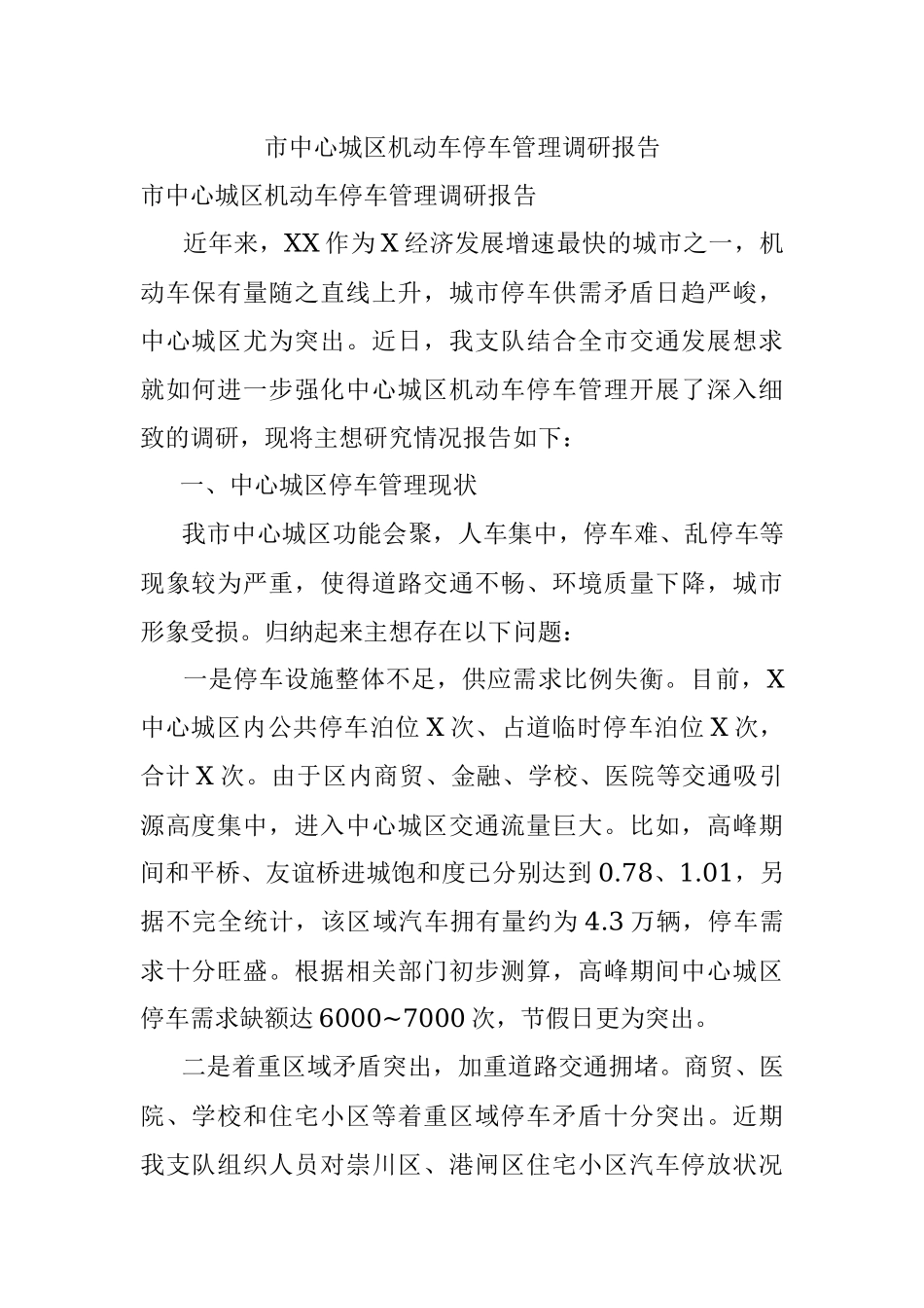 市中心城区机动车停车管理调研报告.docx_第1页