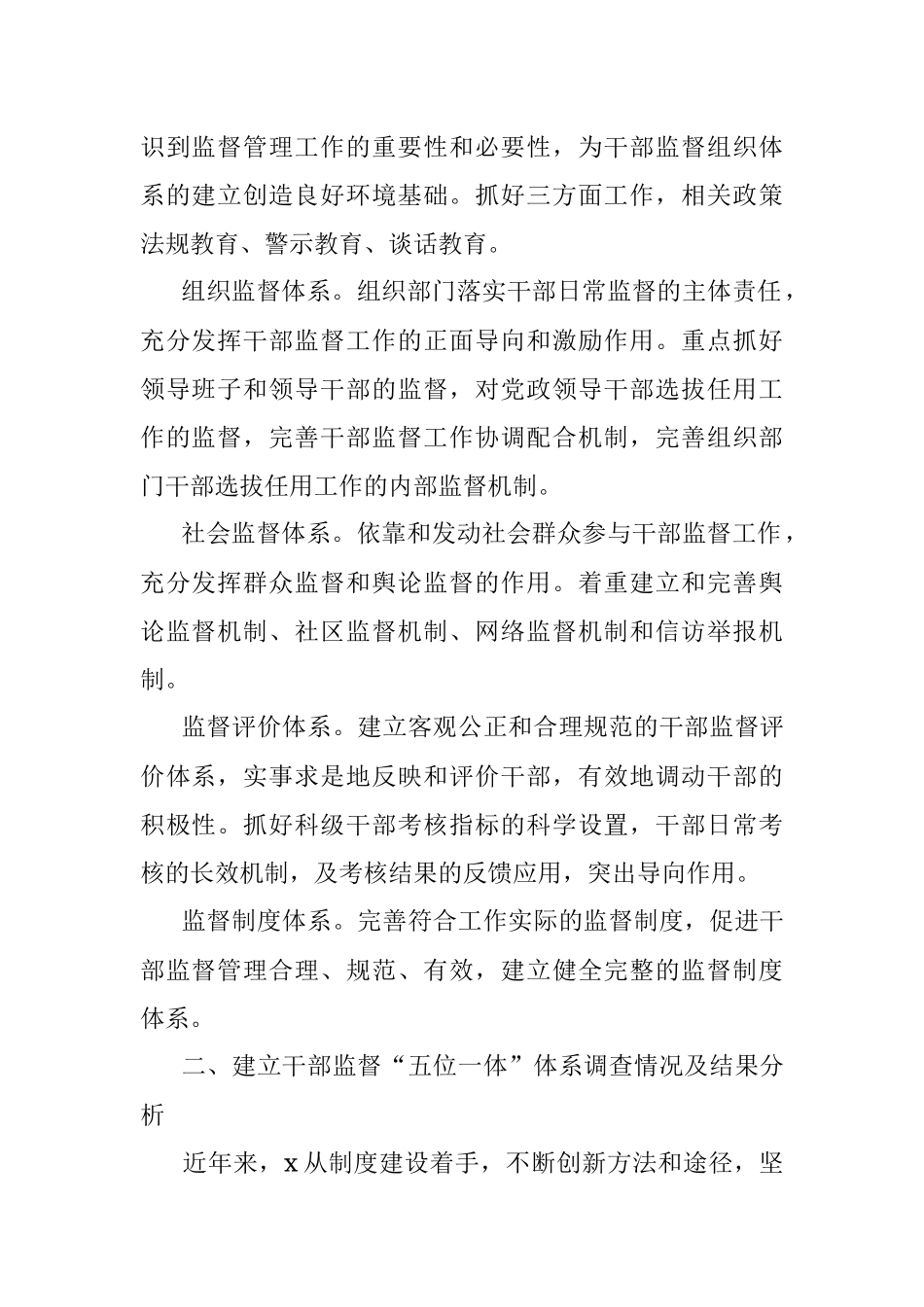 建立干部监督“五位一体”体系调研报告.docx_第2页