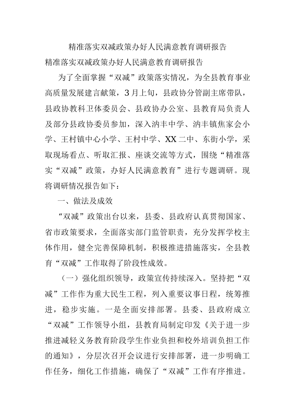 精准落实双减政策办好人民满意教育调研报告.docx_第1页