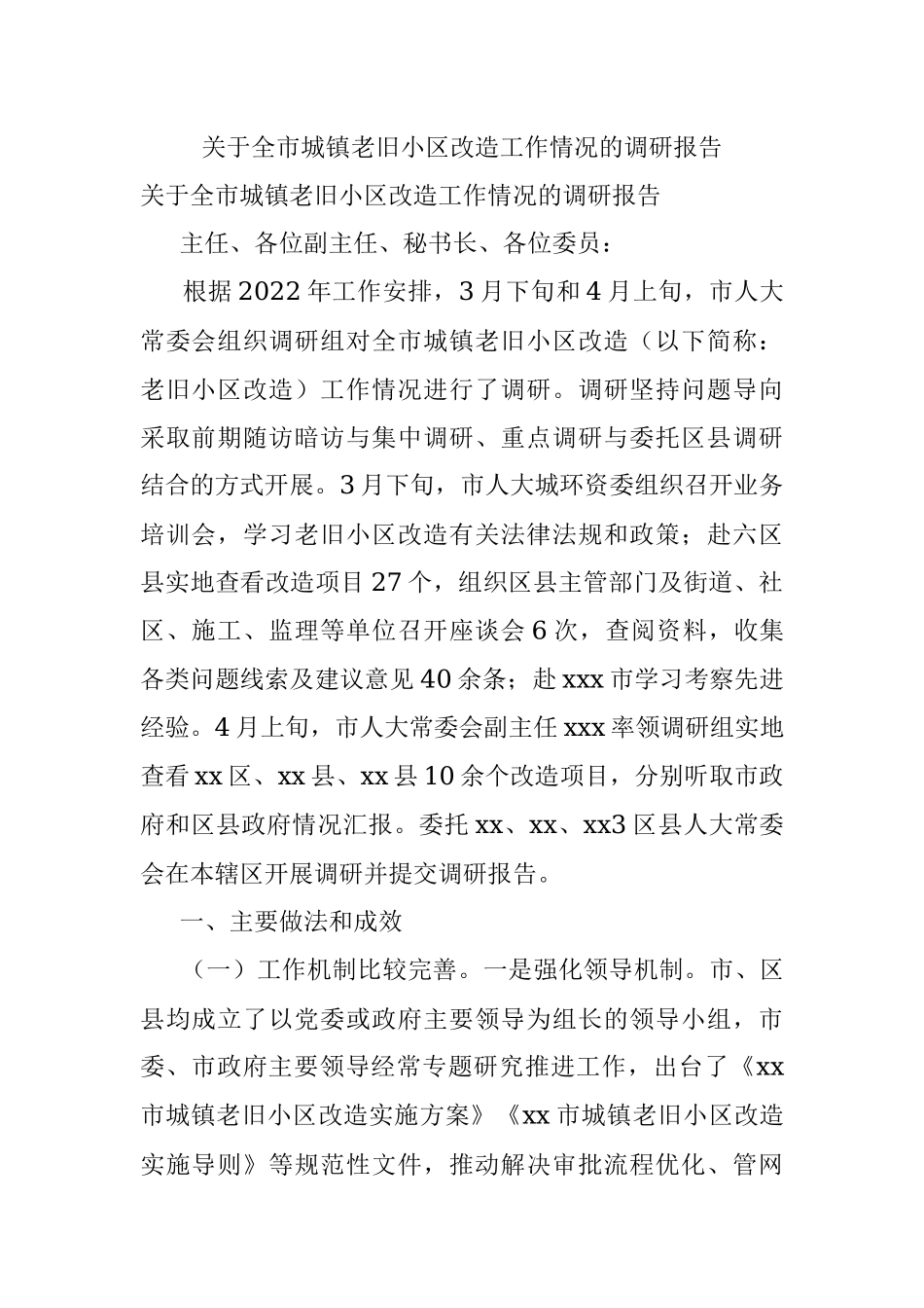 关于全市城镇老旧小区改造工作情况的调研报告.docx_第1页