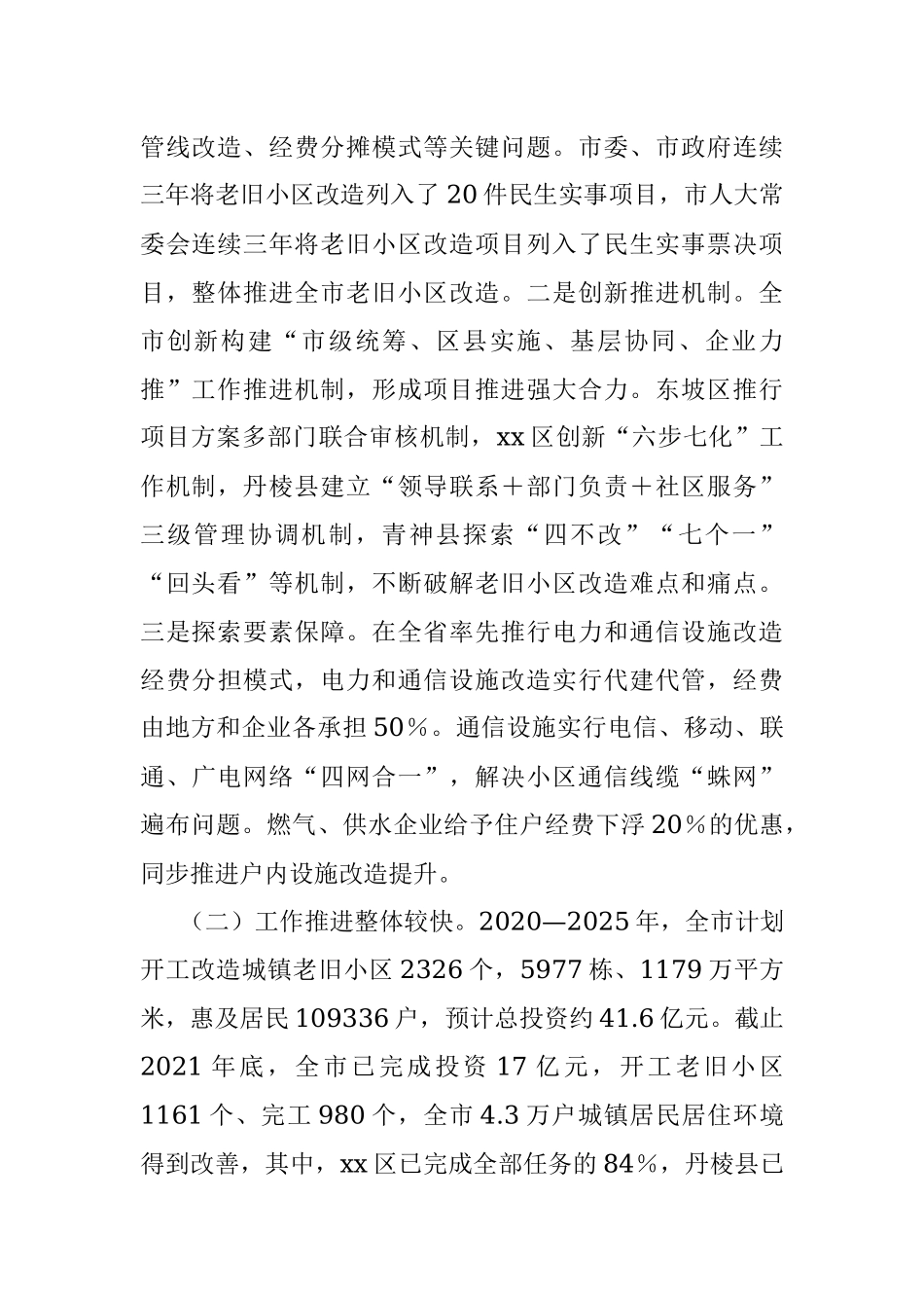 关于全市城镇老旧小区改造工作情况的调研报告.docx_第2页