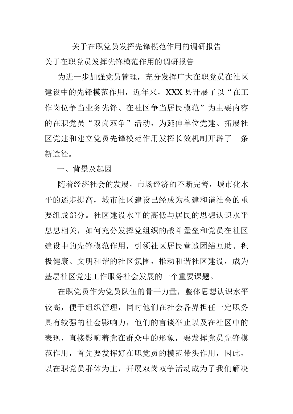 关于在职党员发挥先锋模范作用的调研报告.docx_第1页