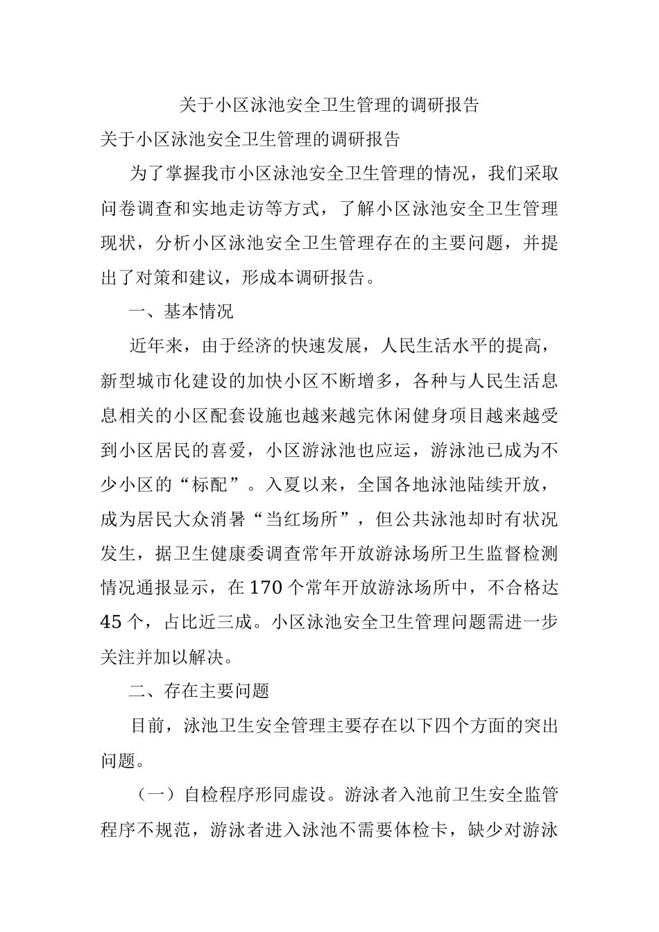关于小区泳池安全卫生管理的调研报告.docx_第1页