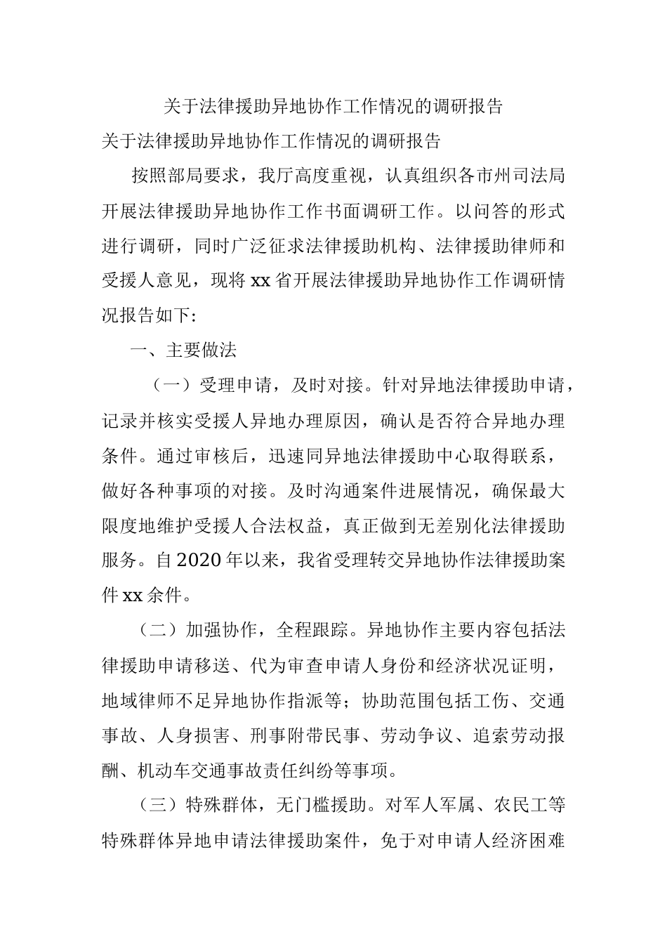 关于法律援助异地协作工作情况的调研报告.docx_第1页