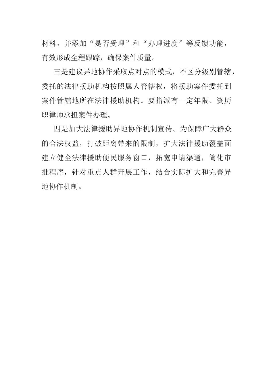 关于法律援助异地协作工作情况的调研报告.docx_第3页