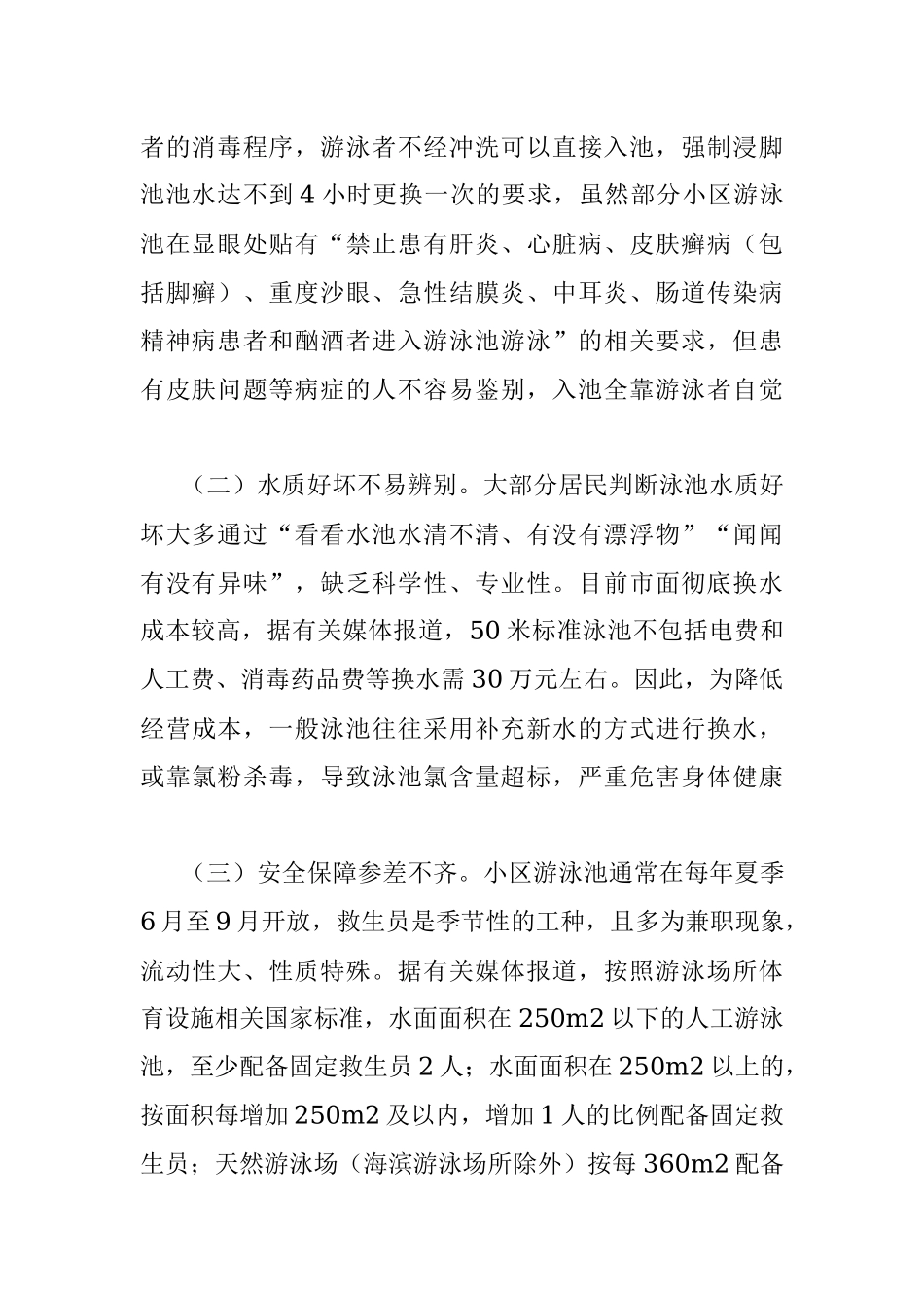 小区泳池安全卫生管理工作调研报告.docx_第2页