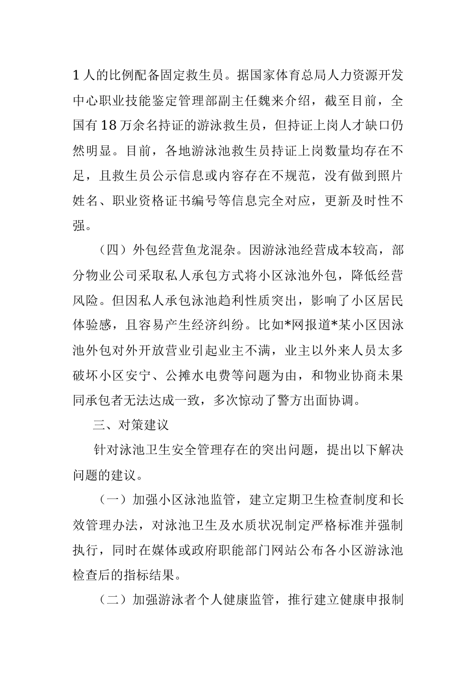 小区泳池安全卫生管理工作调研报告.docx_第3页