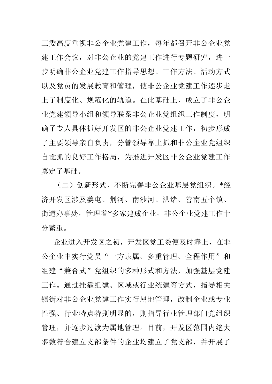 经济开发区党工委基层党建工作调研报告.docx_第2页