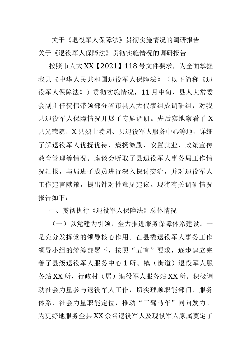 关于《退役军人保障法》贯彻实施情况的调研报告.docx_第1页