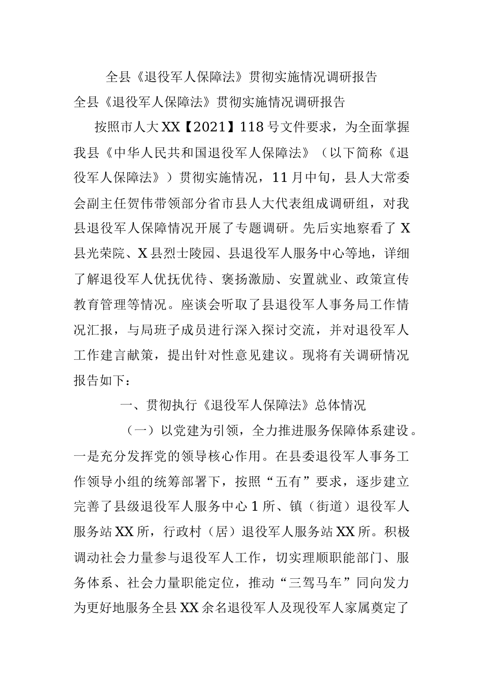 全县《退役军人保障法》贯彻实施情况调研报告.docx_第1页