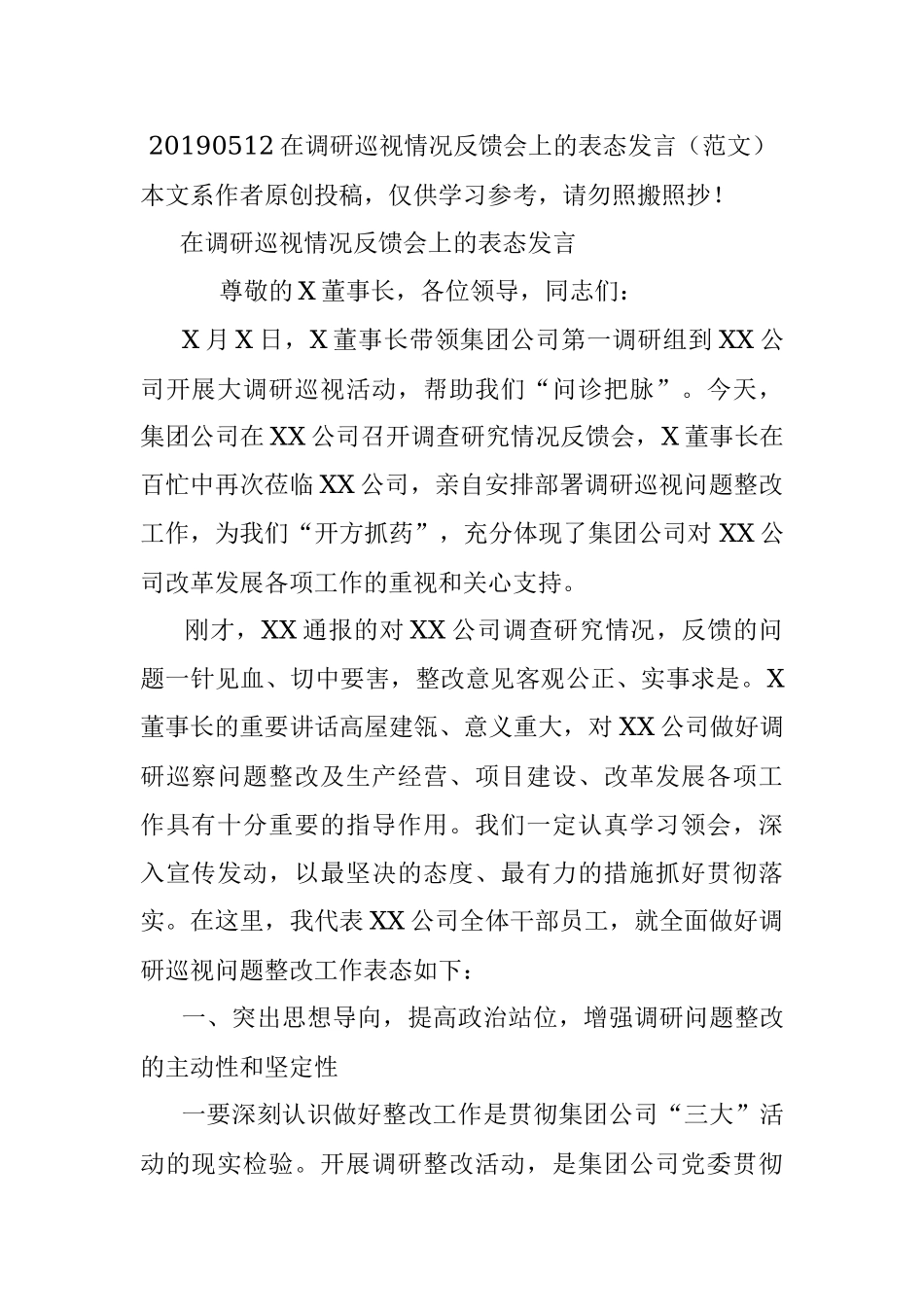 20190512在调研巡视情况反馈会上的表态发言（范文）.docx_第1页