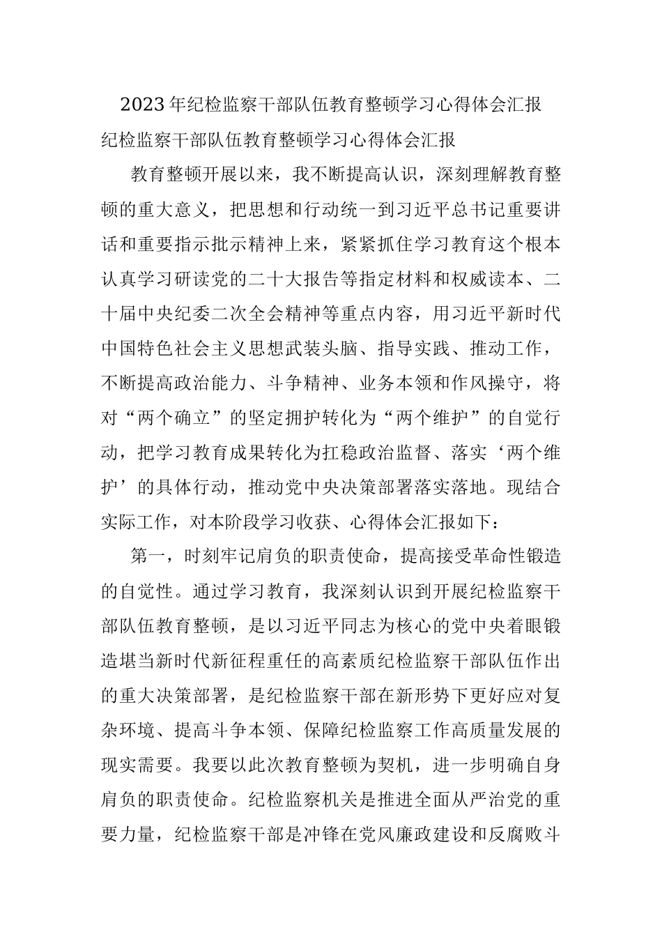 2023年纪检监察干部队伍教育整顿学习心得体会汇报.docx_第1页