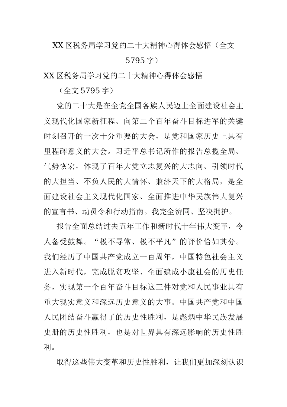 XX区税务局学习党的二十大精神心得体会感悟（全文5795字）.docx_第1页
