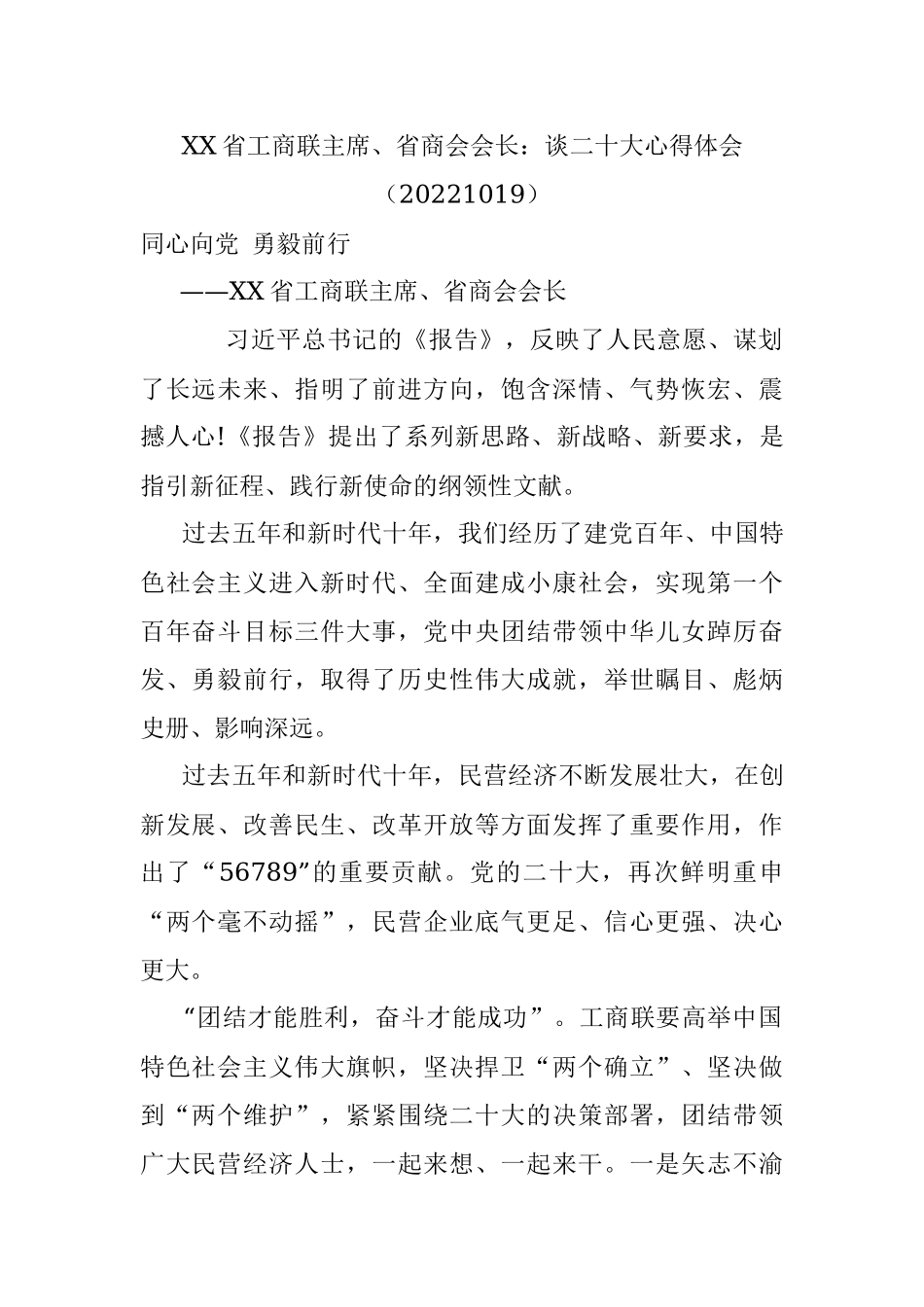 XX省工商联主席、省商会会长：谈二十大心得体会（20221019）.docx_第1页