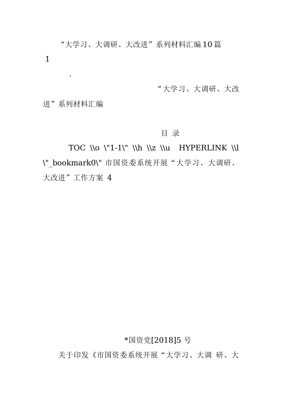 “大学习、大调研、大改进”系列材料汇编10篇.docx_第1页