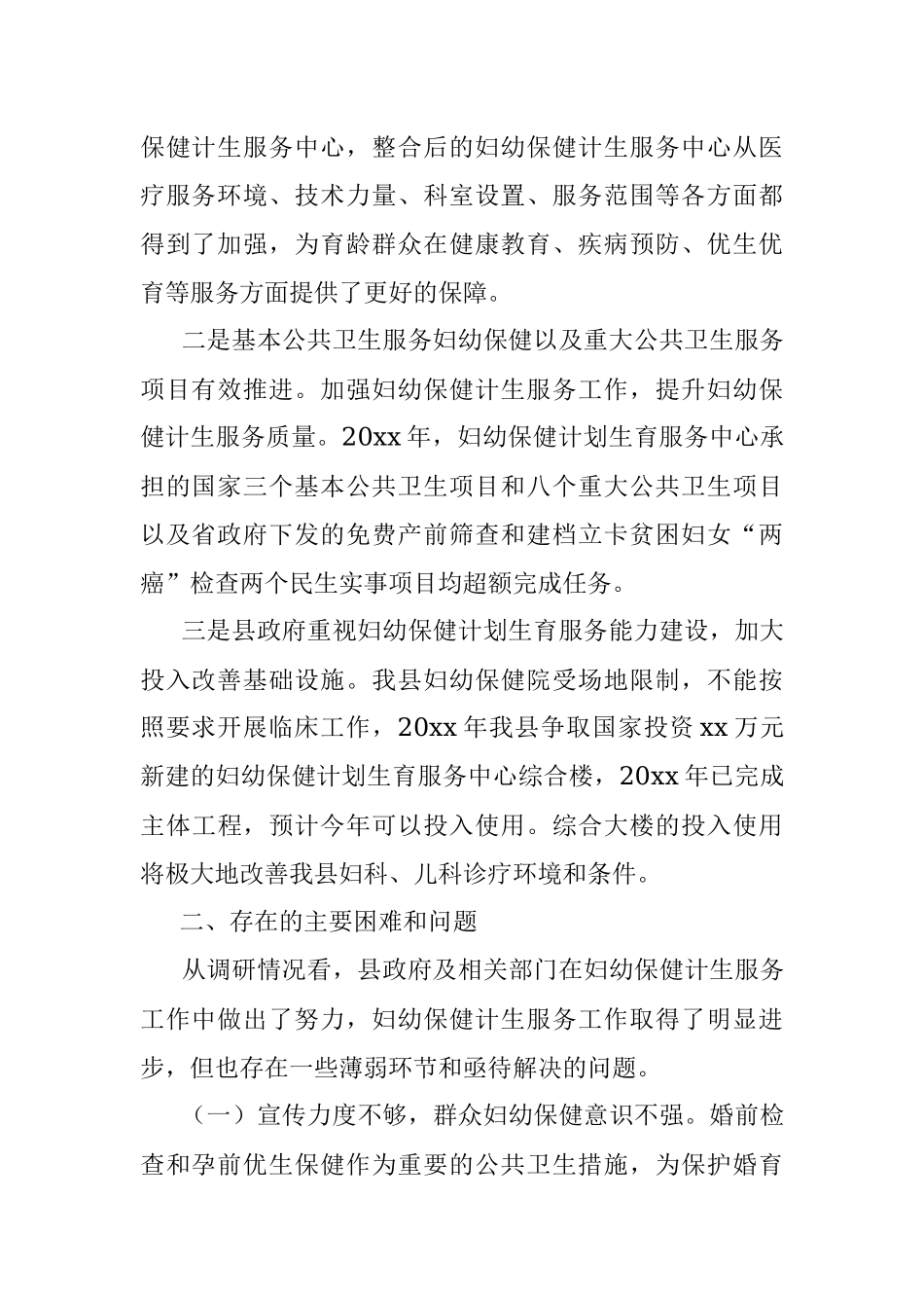 3篇卫生系统调研报告3篇县妇幼保健和计划生育服务工作情况乡镇卫生院运行情况乡镇卫生院运行情况调研报告.docx_第2页