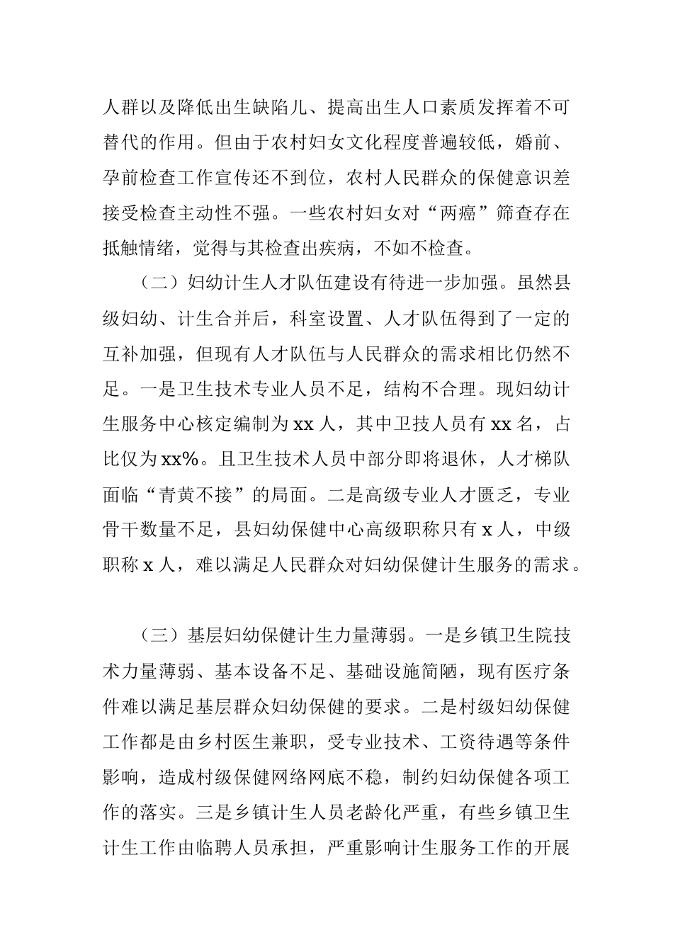 3篇卫生系统调研报告3篇县妇幼保健和计划生育服务工作情况乡镇卫生院运行情况乡镇卫生院运行情况调研报告.docx_第3页