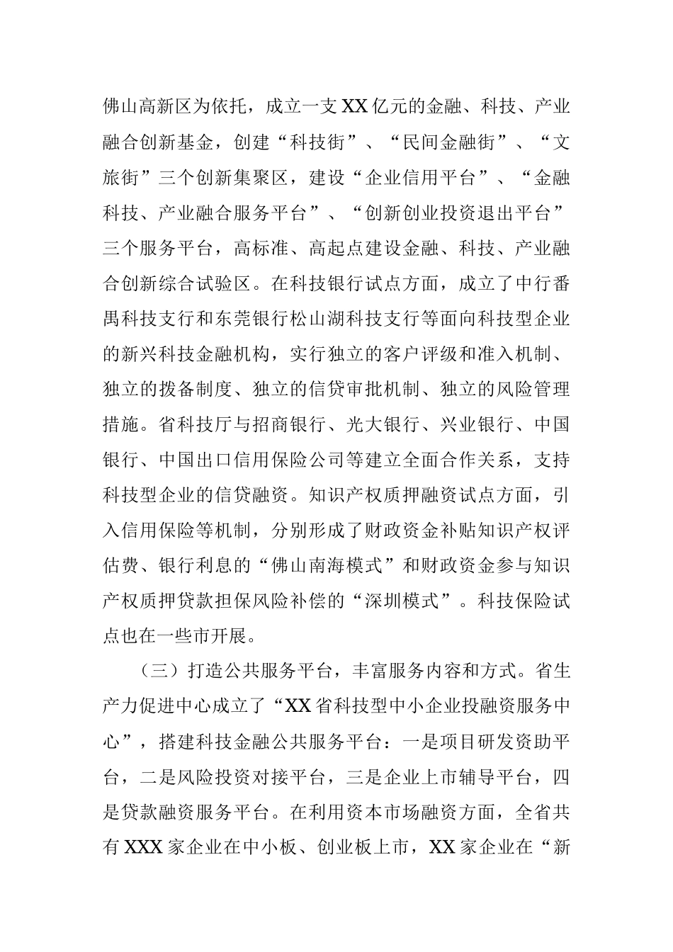 “推进科技、金融、产业深度融合发展”专题调研报告.docx_第3页