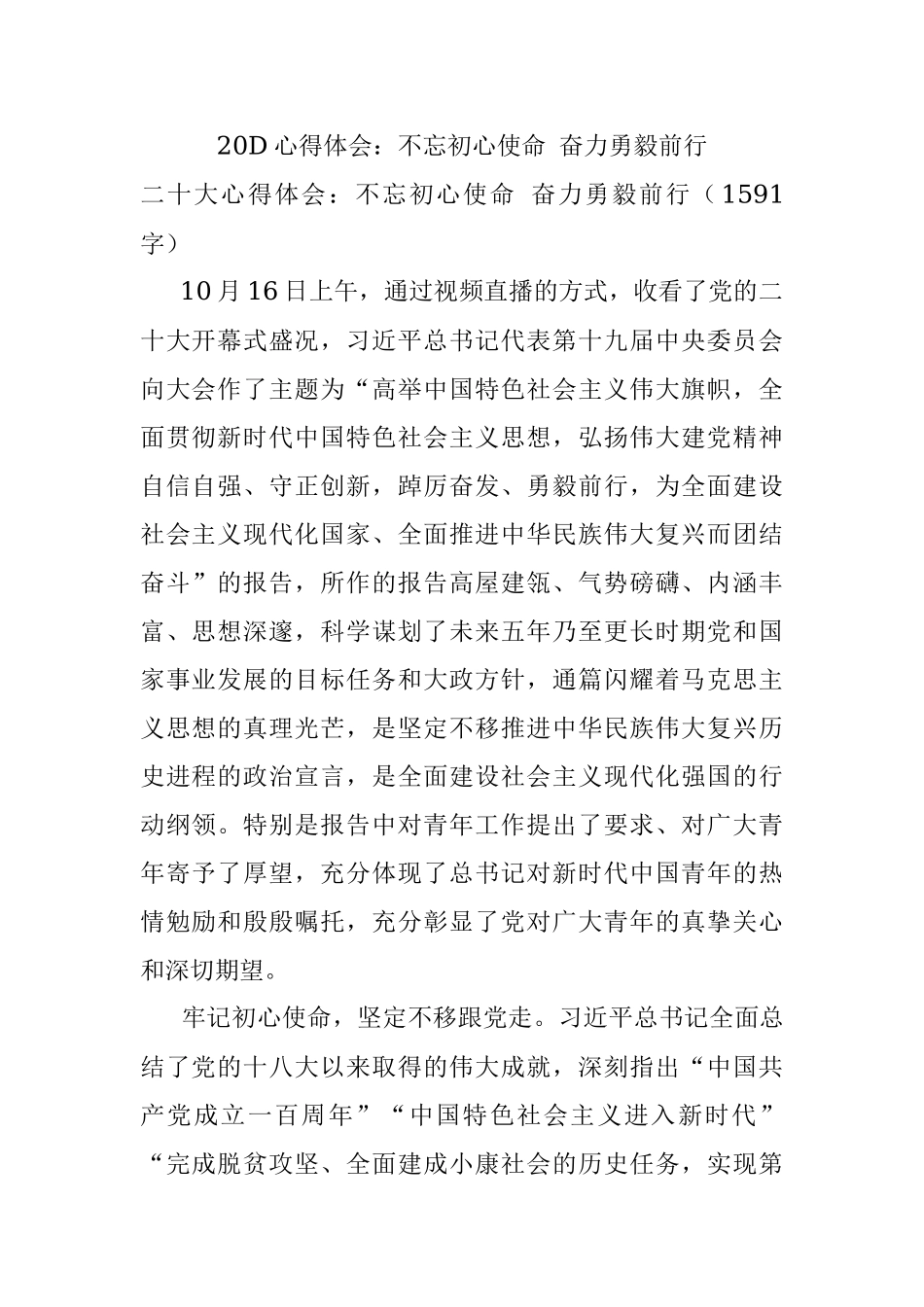 20D心得体会：不忘初心使命 奋力勇毅前行.docx_第1页