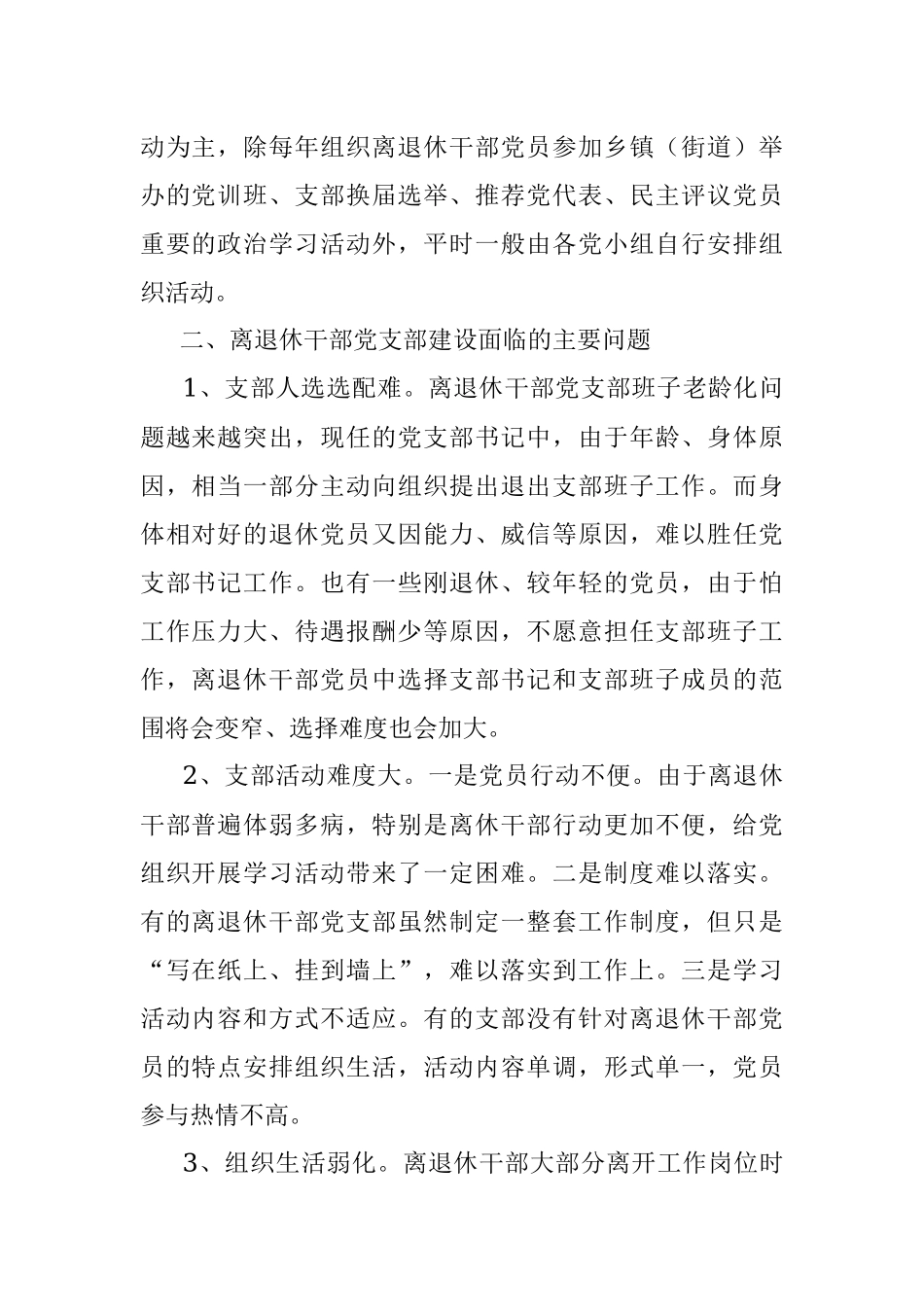 【党建调研报告】xx区离退休干部党支部建设调研报告范文.docx_第2页