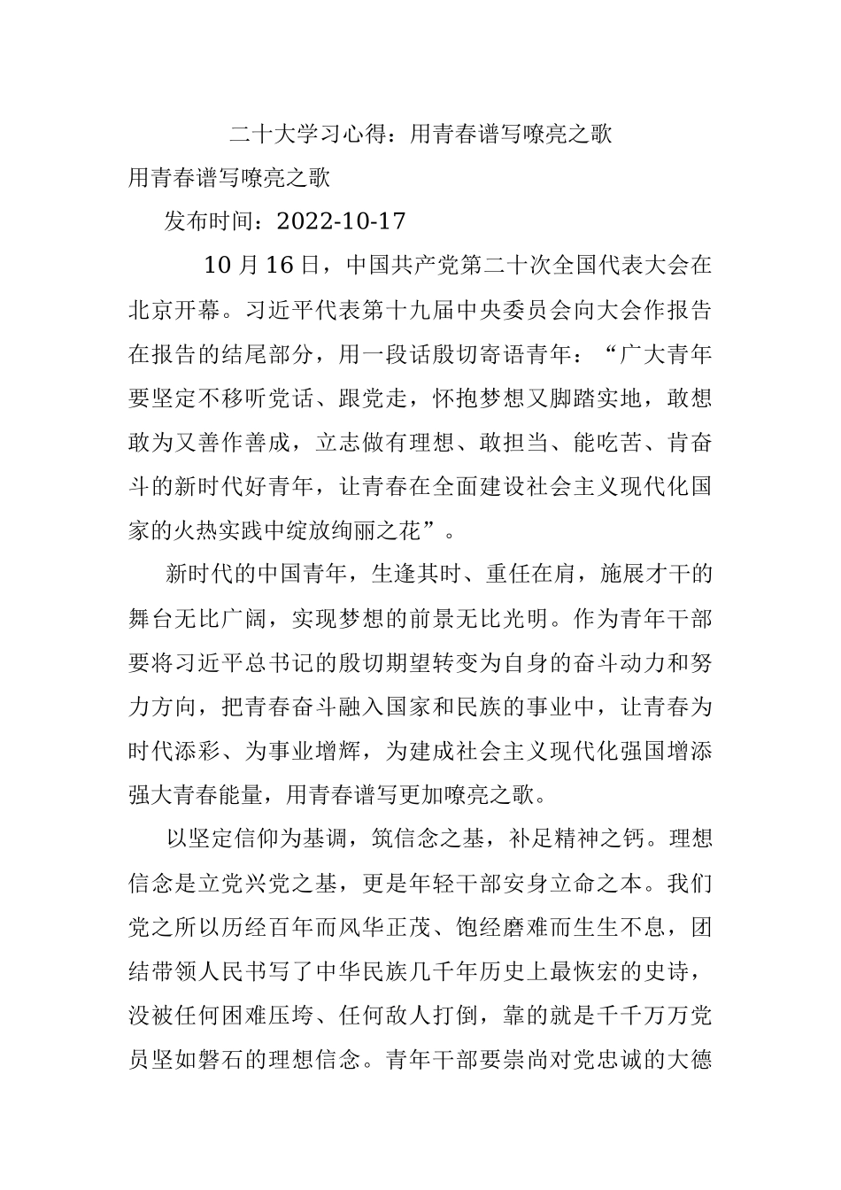 二十大学习心得：用青春谱写嘹亮之歌.docx_第1页