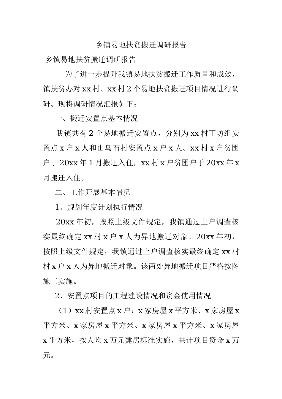 乡镇易地扶贫搬迁调研报告.docx_第1页