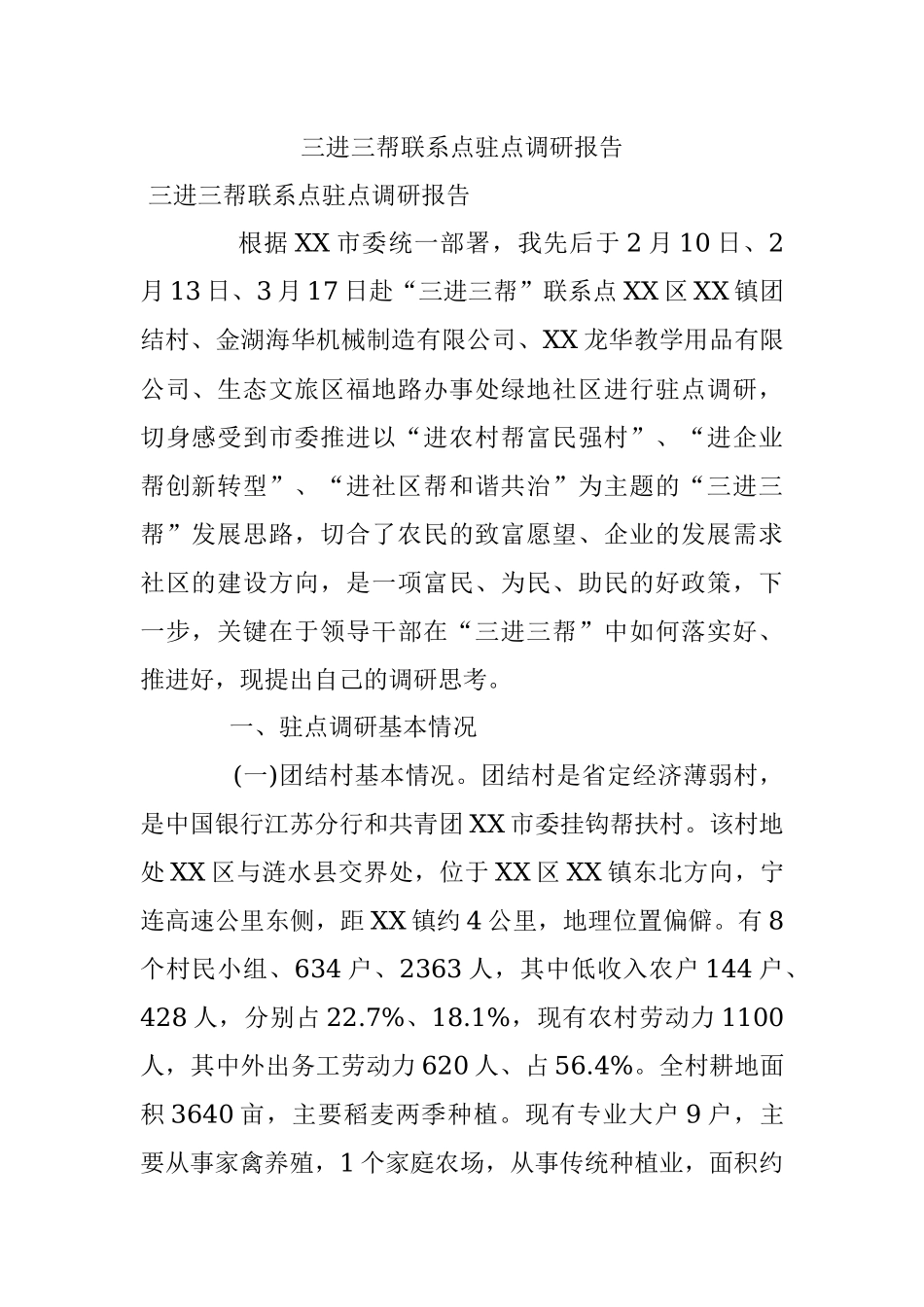 三进三帮联系点驻点调研报告.docx_第1页