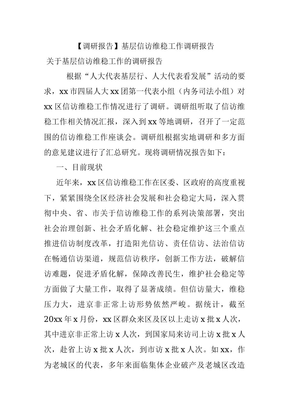 【调研报告】基层信访维稳工作调研报告.docx_第1页