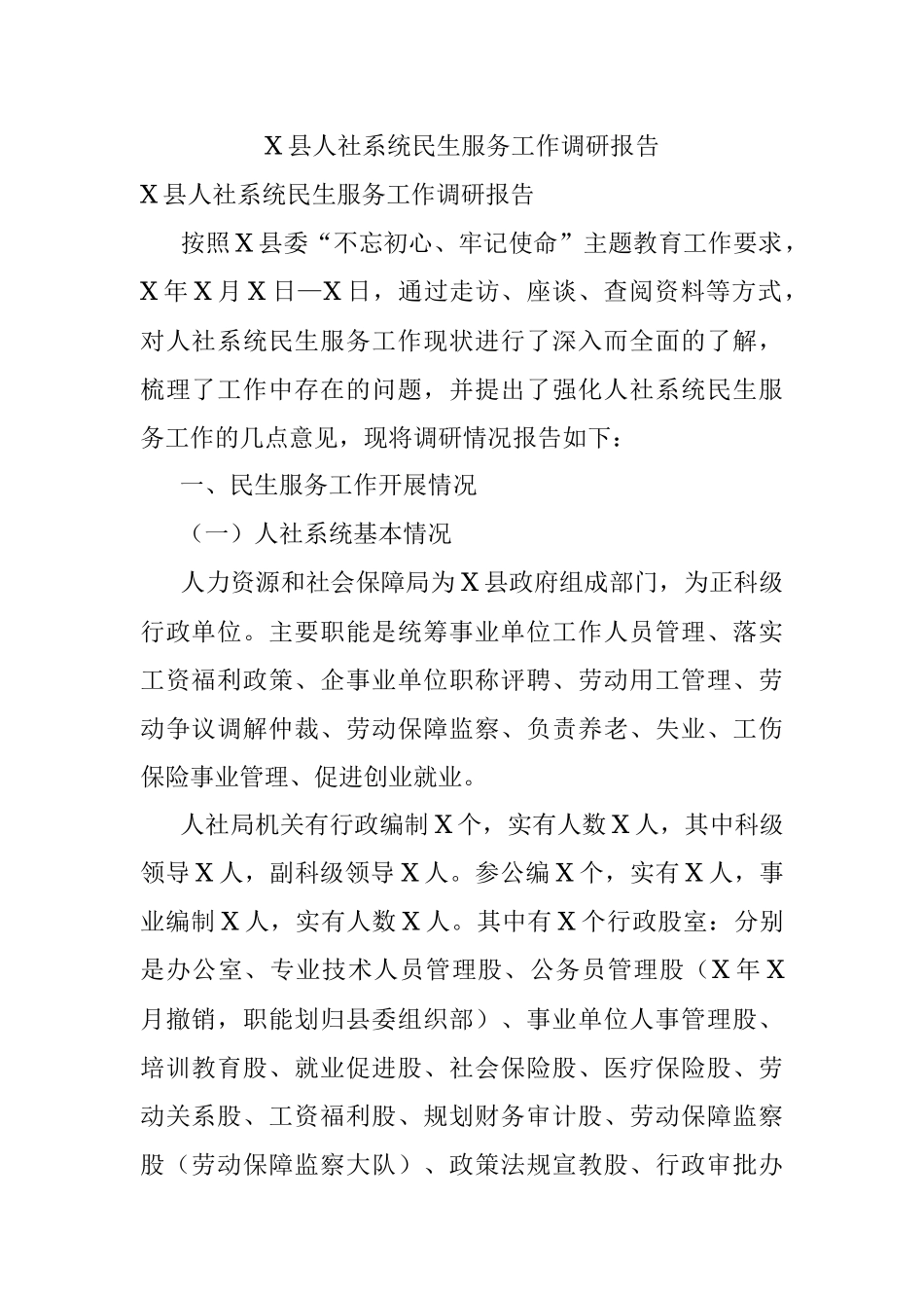X县人社系统民生服务工作调研报告.docx_第1页