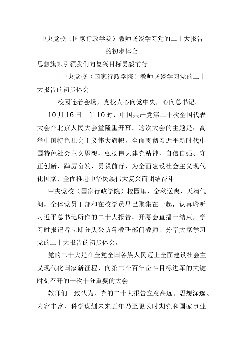 中央党校（国家行政学院）教师畅谈学习党的二十大报告的初步体会.docx_第1页