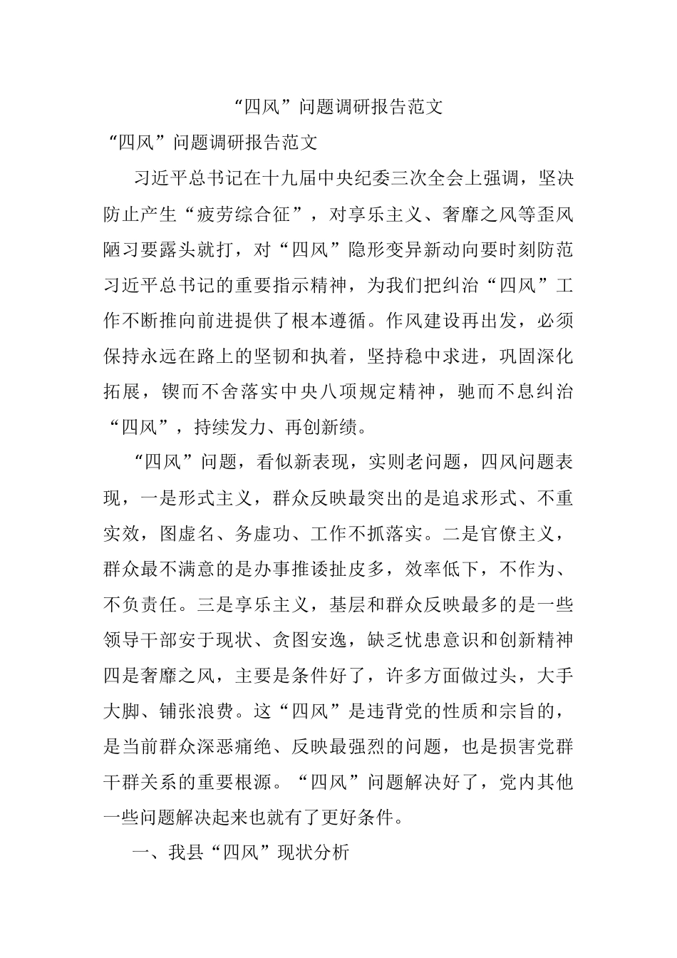 “四风”问题调研报告范文.docx_第1页