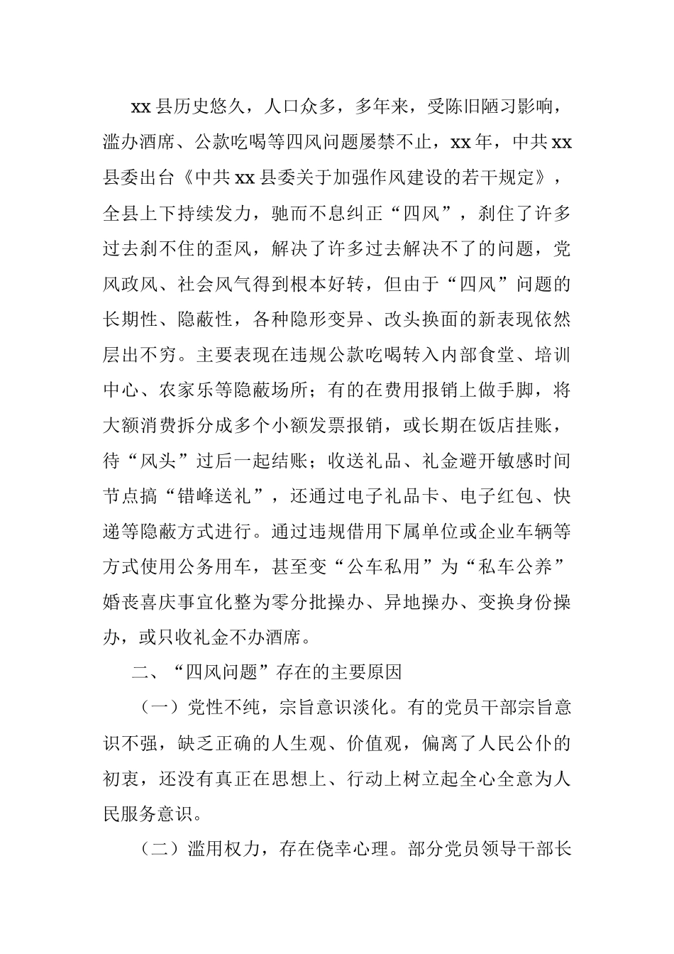 “四风”问题调研报告范文.docx_第2页