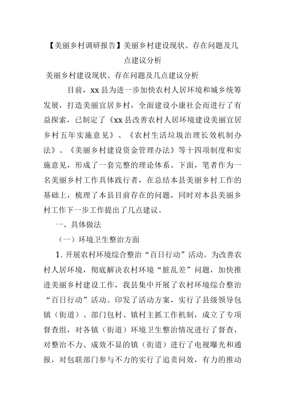 【美丽乡村调研报告】美丽乡村建设现状、存在问题及几点建议分析.docx_第1页
