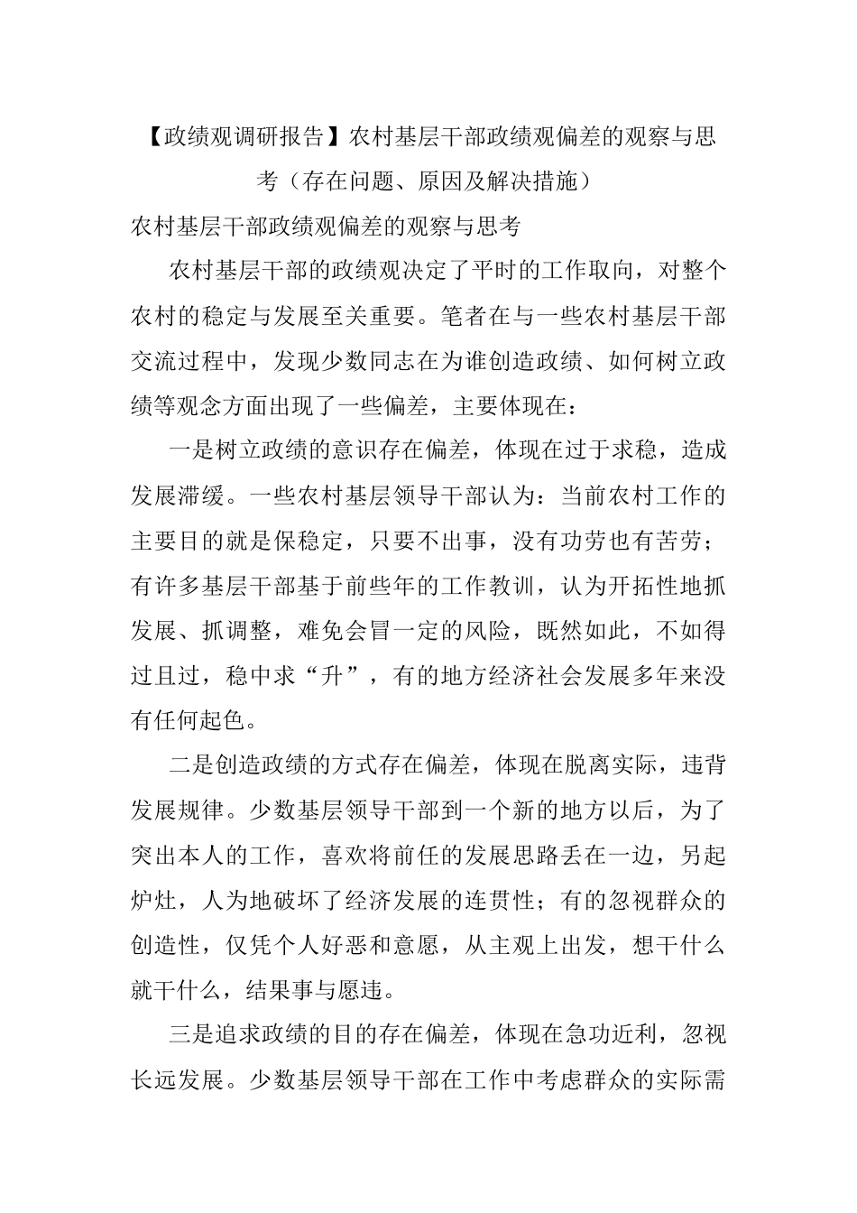 【政绩观调研报告】农村基层干部政绩观偏差的观察与思考（存在问题、原因及解决措施）.docx_第1页