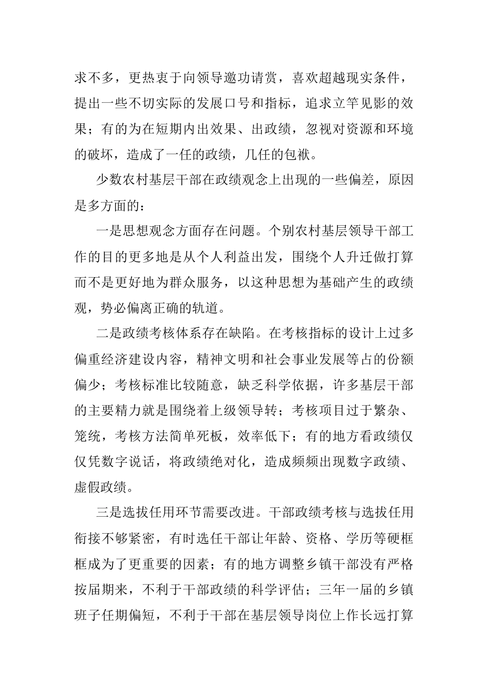 【政绩观调研报告】农村基层干部政绩观偏差的观察与思考（存在问题、原因及解决措施）.docx_第2页