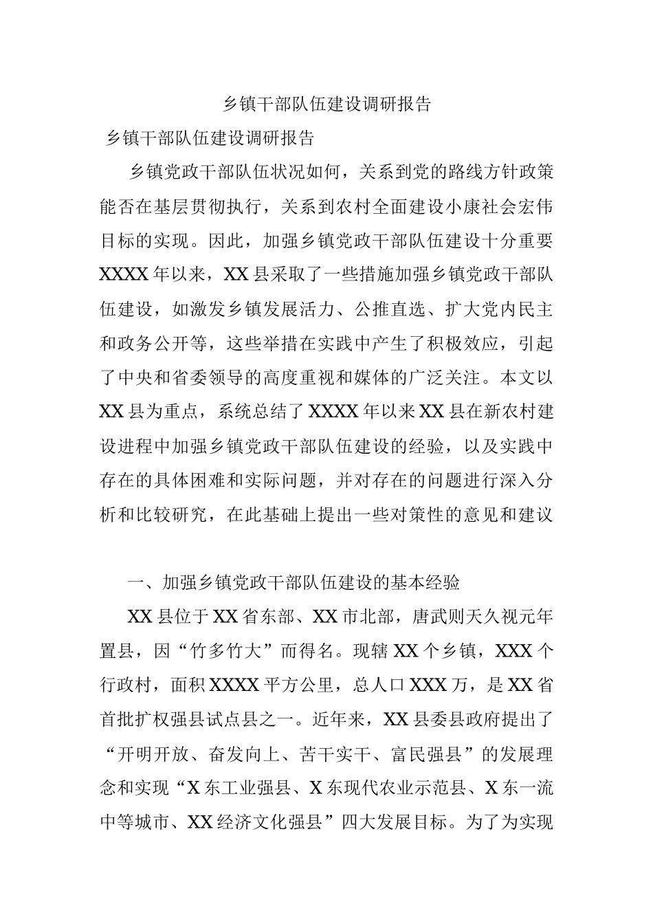 乡镇干部队伍建设调研报告.docx_第1页