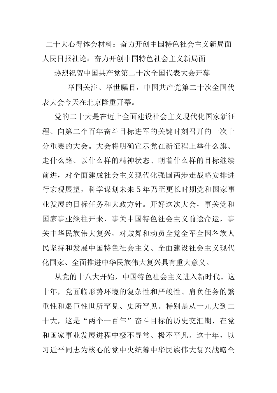 二十大心得体会材料：奋力开创中国特色社会主义新局面.docx_第1页