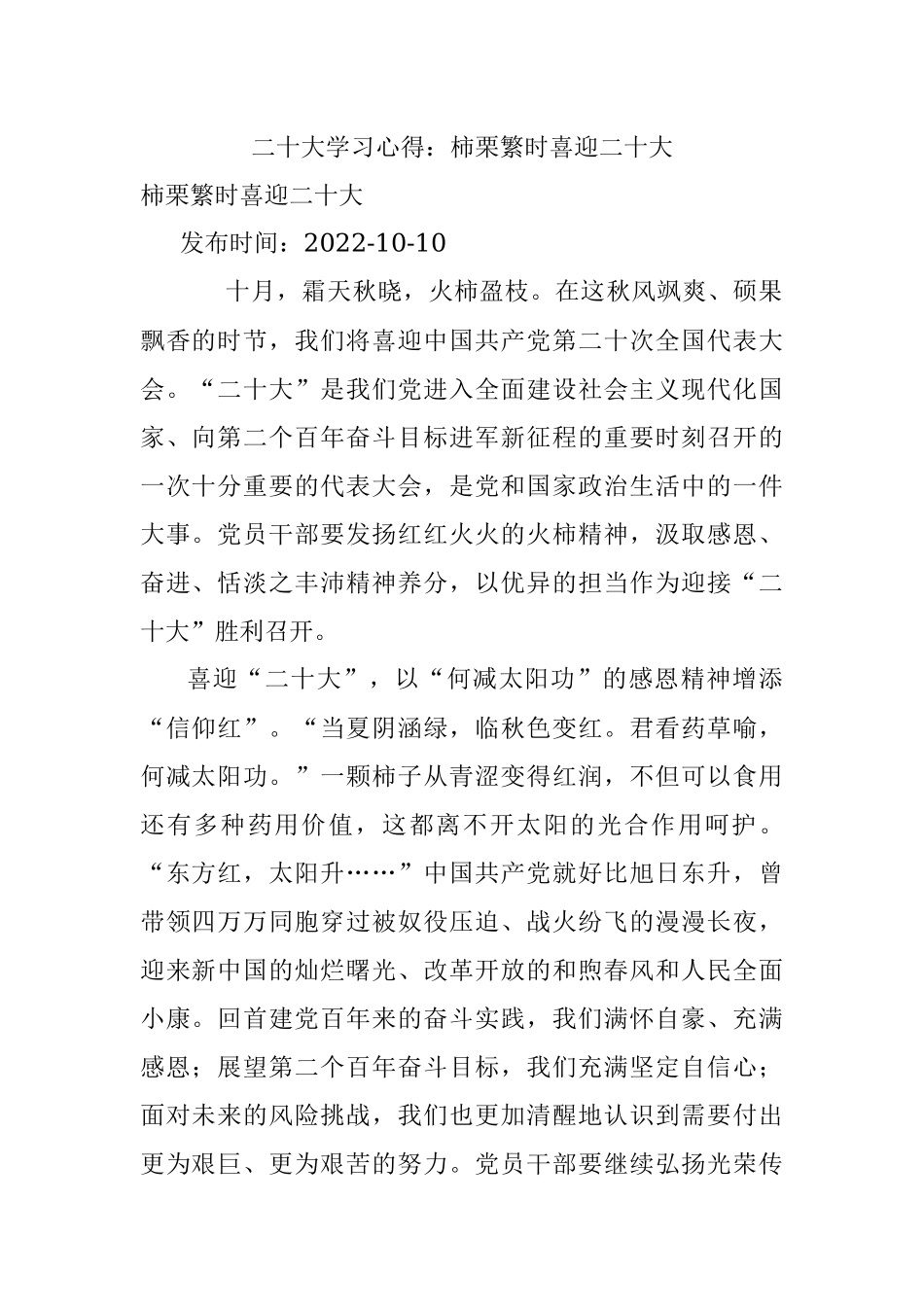 二十大学习心得：柿栗繁时喜迎二十大.docx_第1页