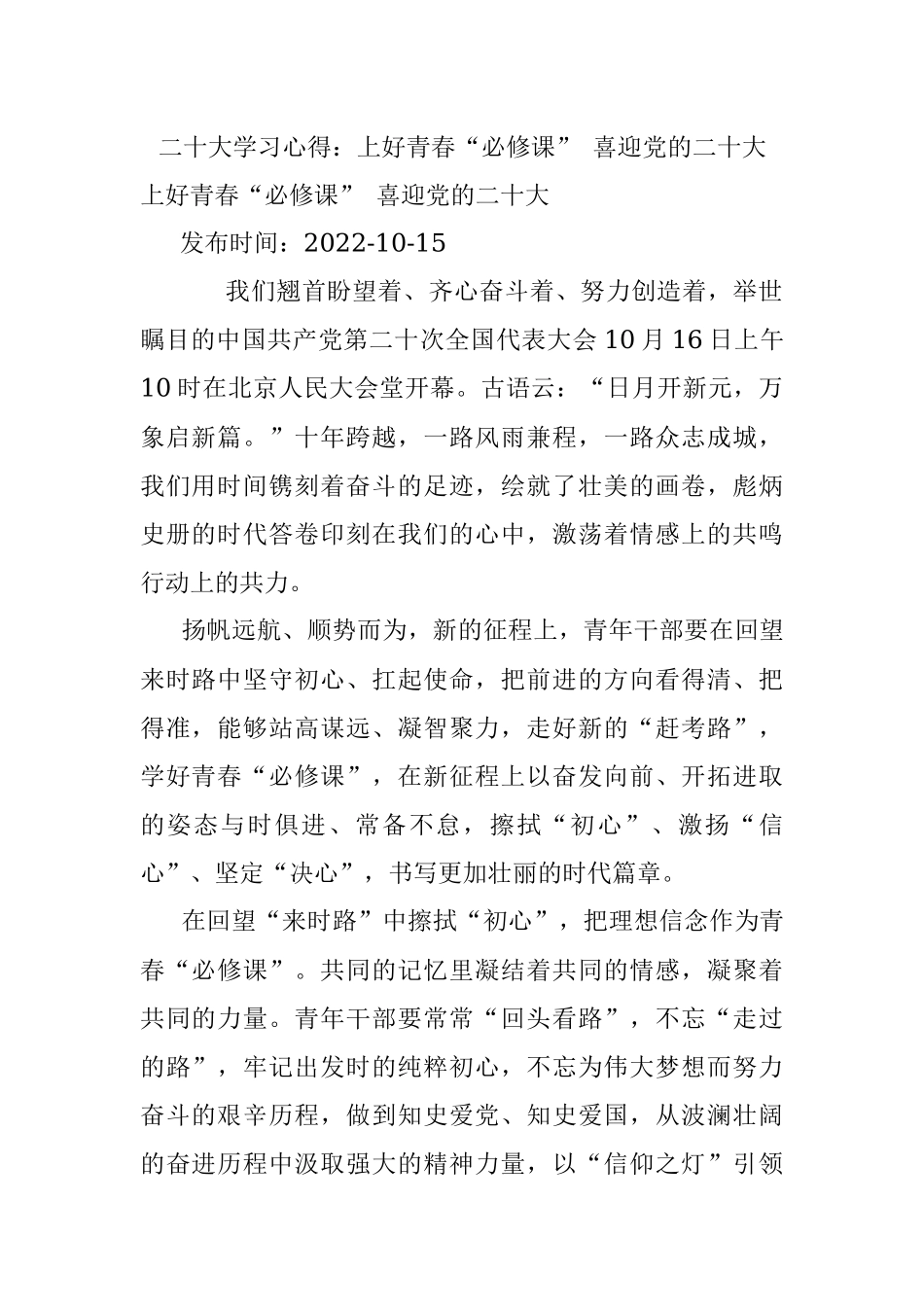 二十大学习心得：上好青春“必修课” 喜迎党的二十大.docx_第1页