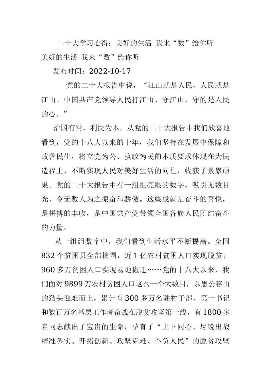 二十大学习心得：美好的生活 我来“数”给你听.docx_第1页