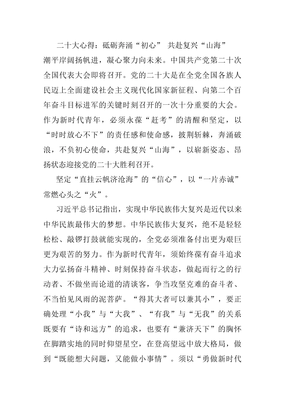 二十大心得：砥砺奔涌“初心” 共赴复兴“山海”.docx_第1页