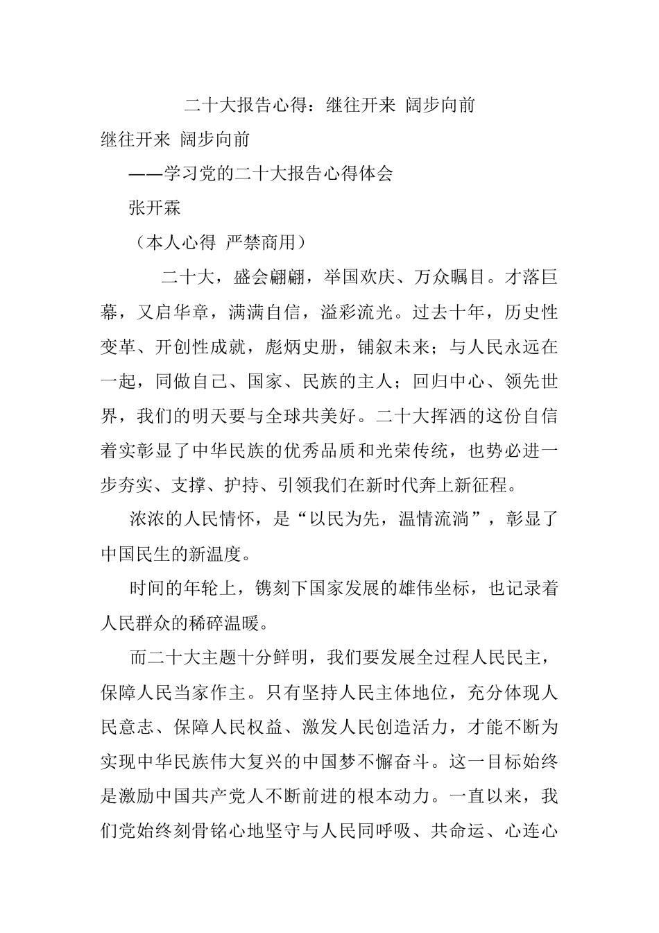 二十大报告心得：继往开来 阔步向前.docx_第1页