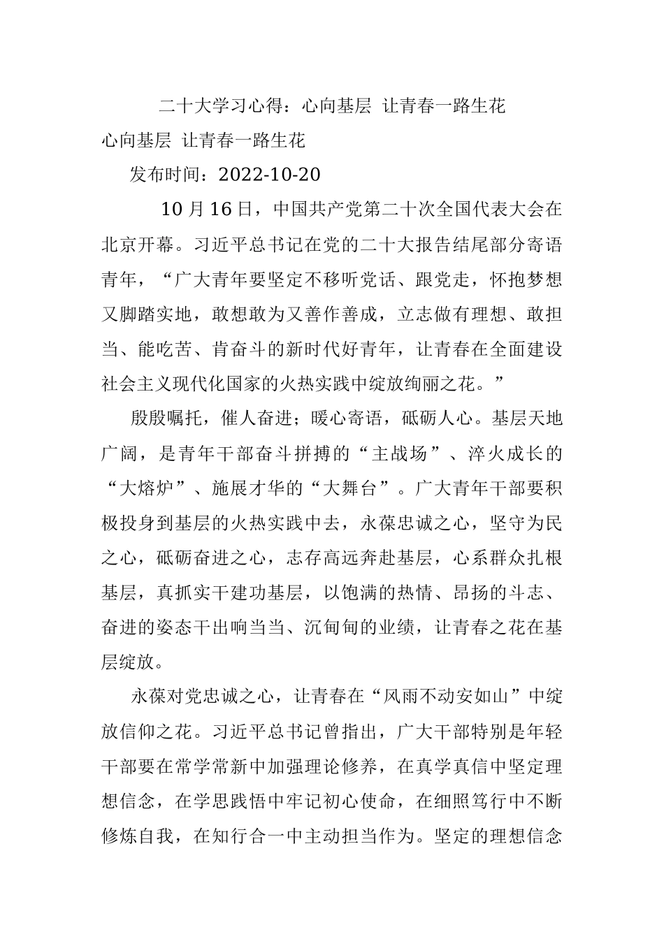 二十大学习心得：心向基层 让青春一路生花.docx_第1页