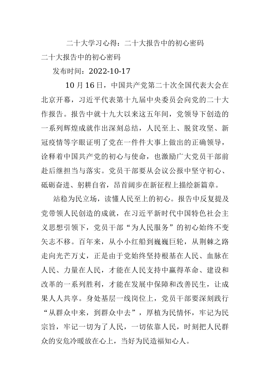 二十大学习心得：二十大报告中的初心密码.docx_第1页