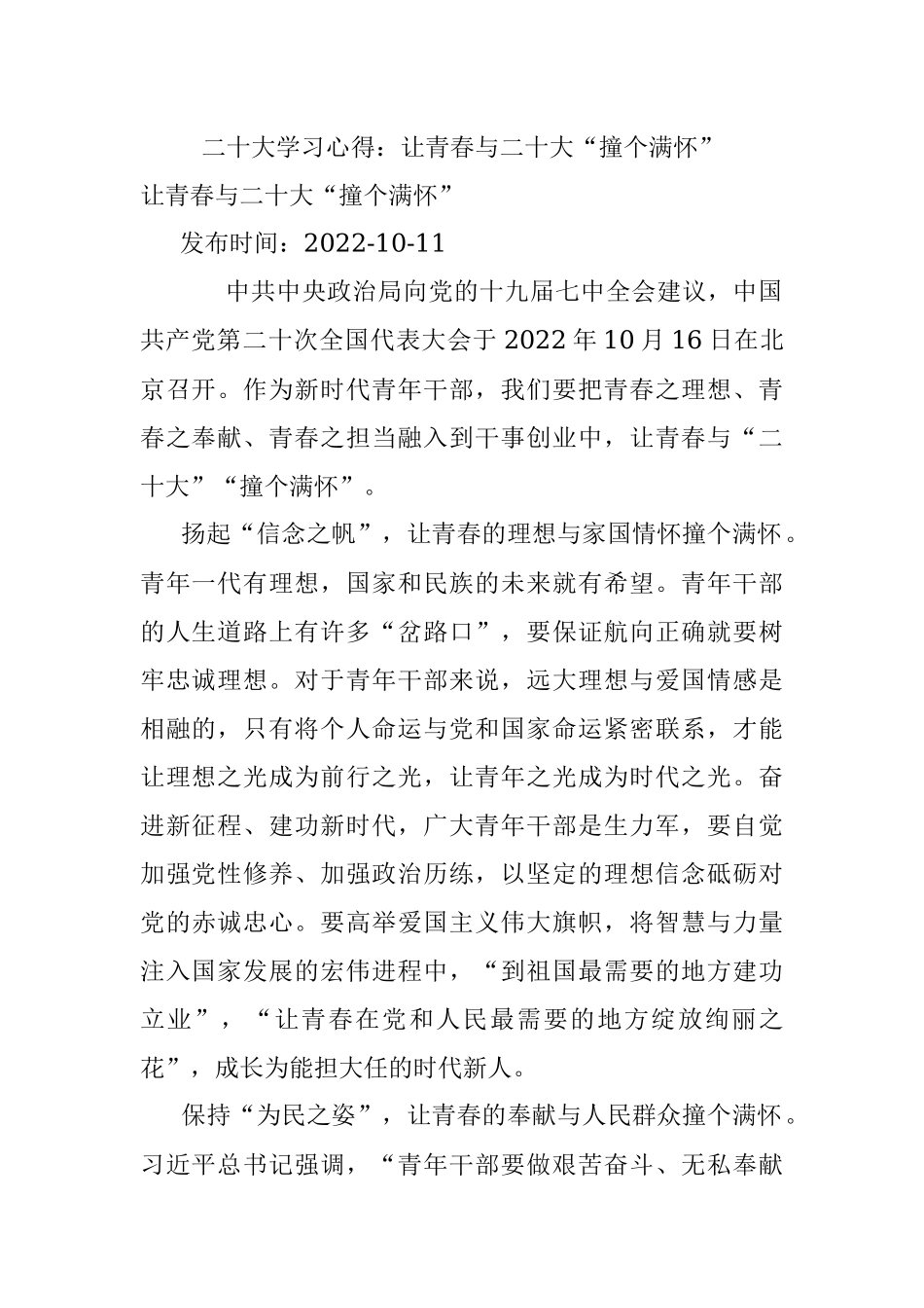 二十大学习心得：让青春与二十大“撞个满怀”.docx_第1页