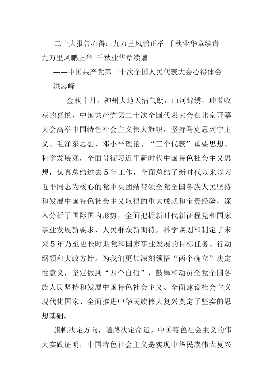 二十大报告心得：九万里风鹏正举 千秋业华章续谱.docx_第1页